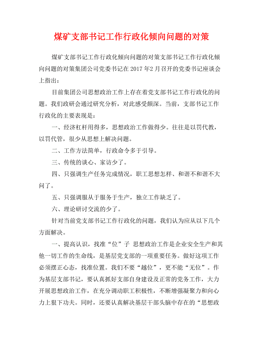 煤矿支部书记工作行政化倾向问题的对策_第1页