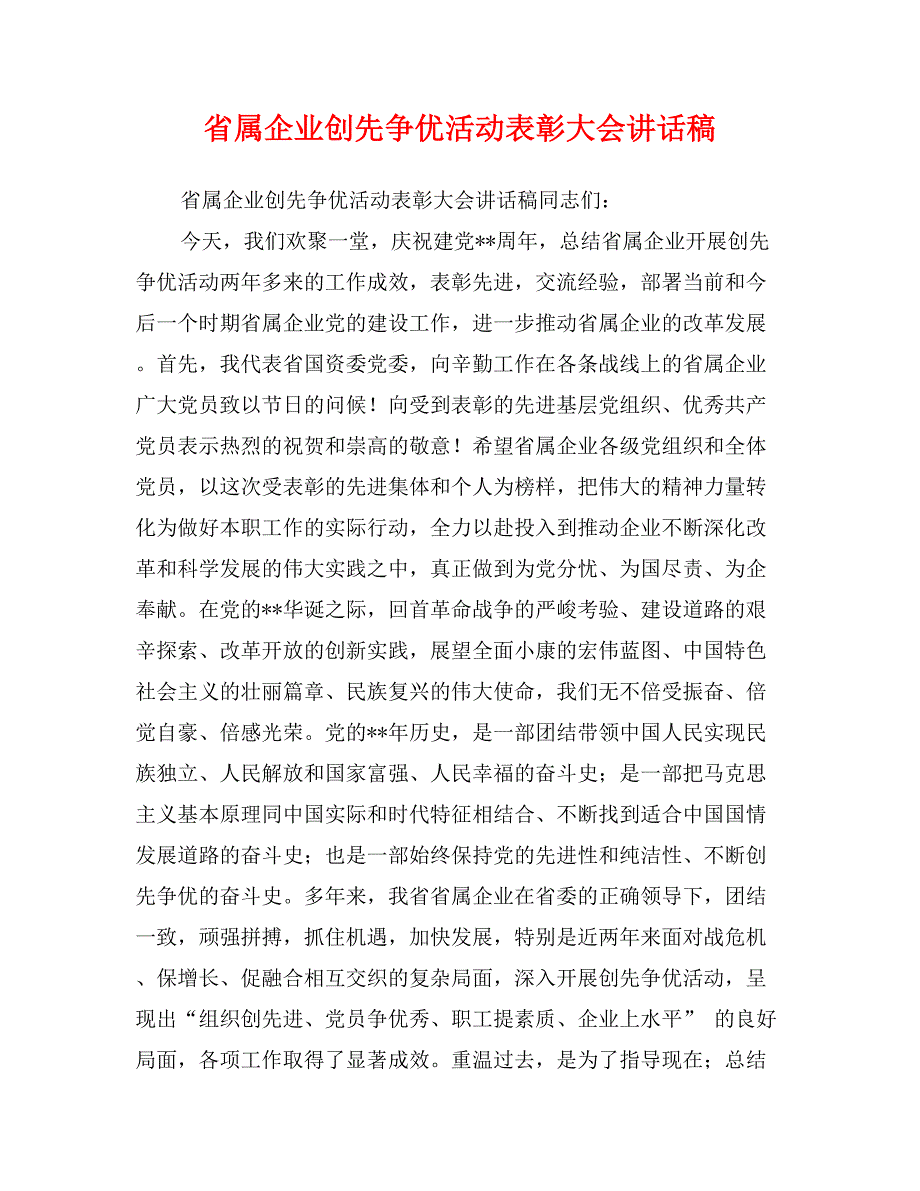 省属企业创先争优活动表彰大会讲话稿_第1页