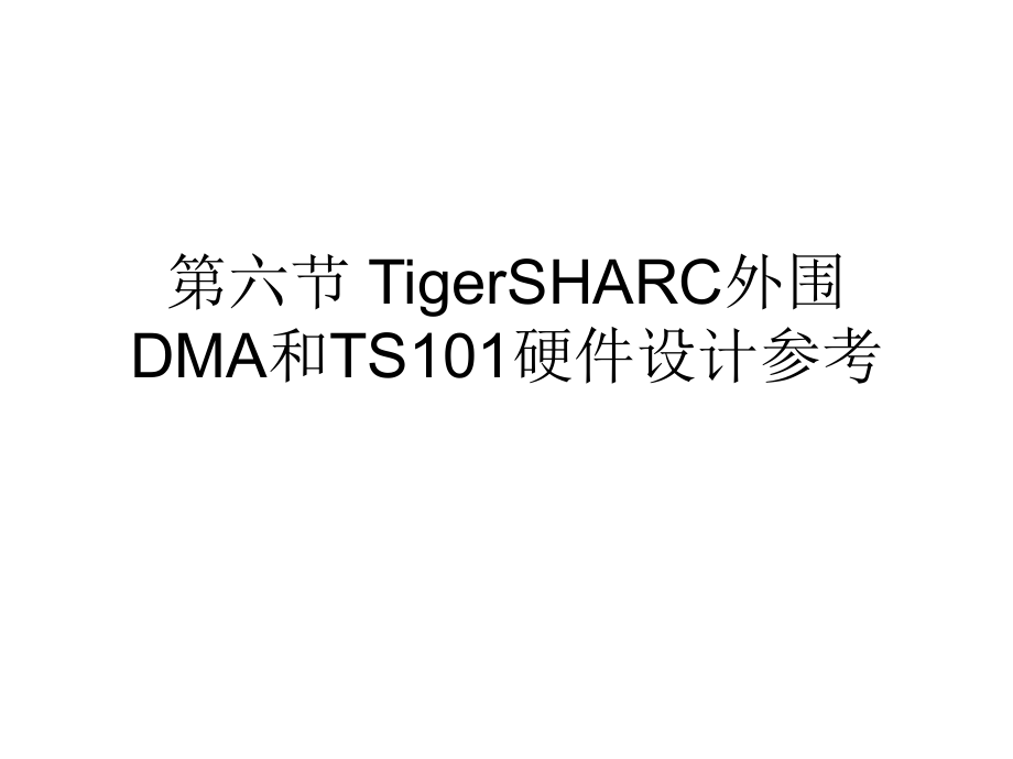 第06课_tigersharc数字旌旗灯号处理概述核心_dma_dsp硬件设计参考[整理版]_第1页