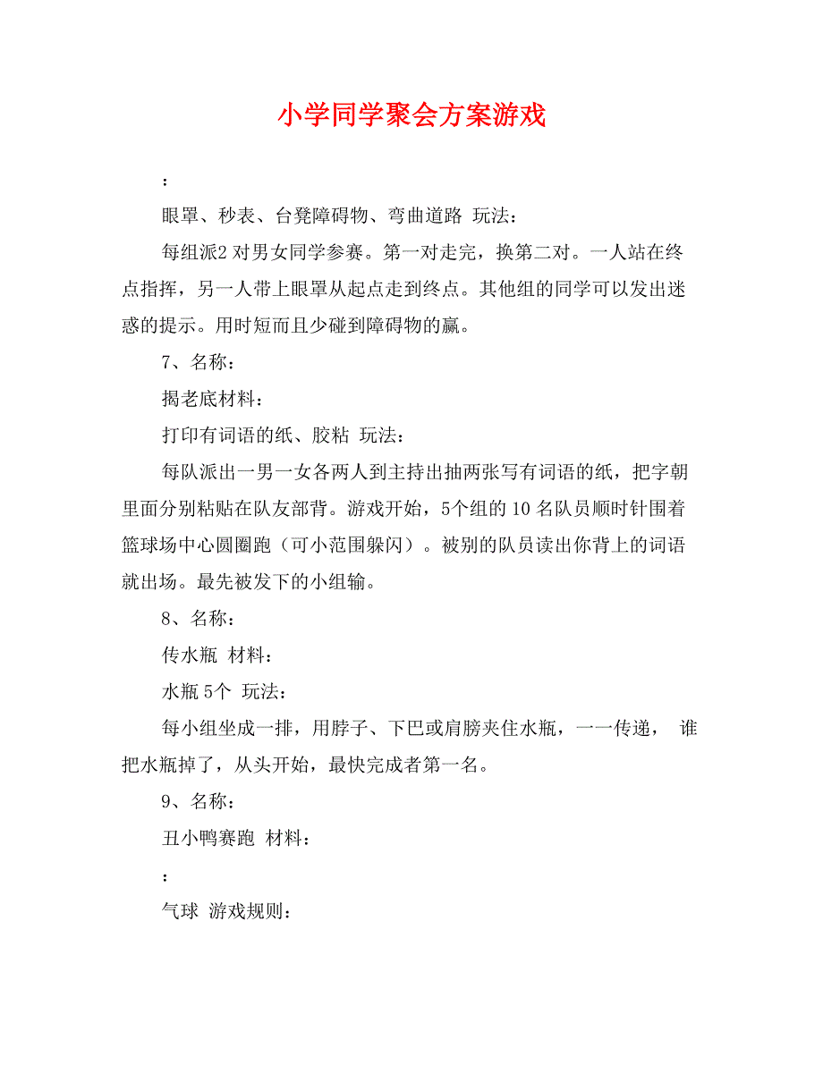 小学同学聚会方案游戏_第1页