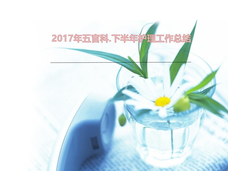 2017五官科护士下半年工作总结ppt模板_第1页