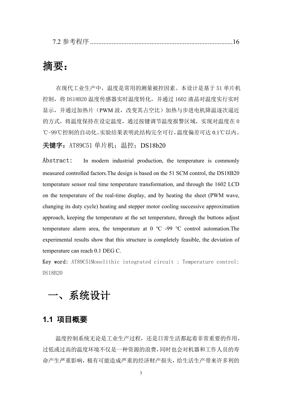 单片机课程设计(温度控制系统)_第3页