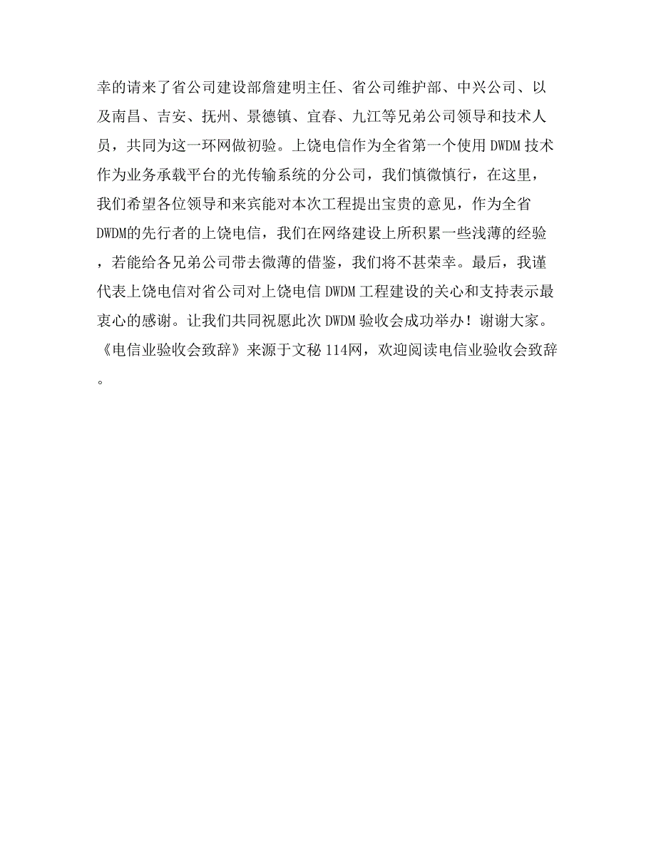 电信业验收会致辞_第2页