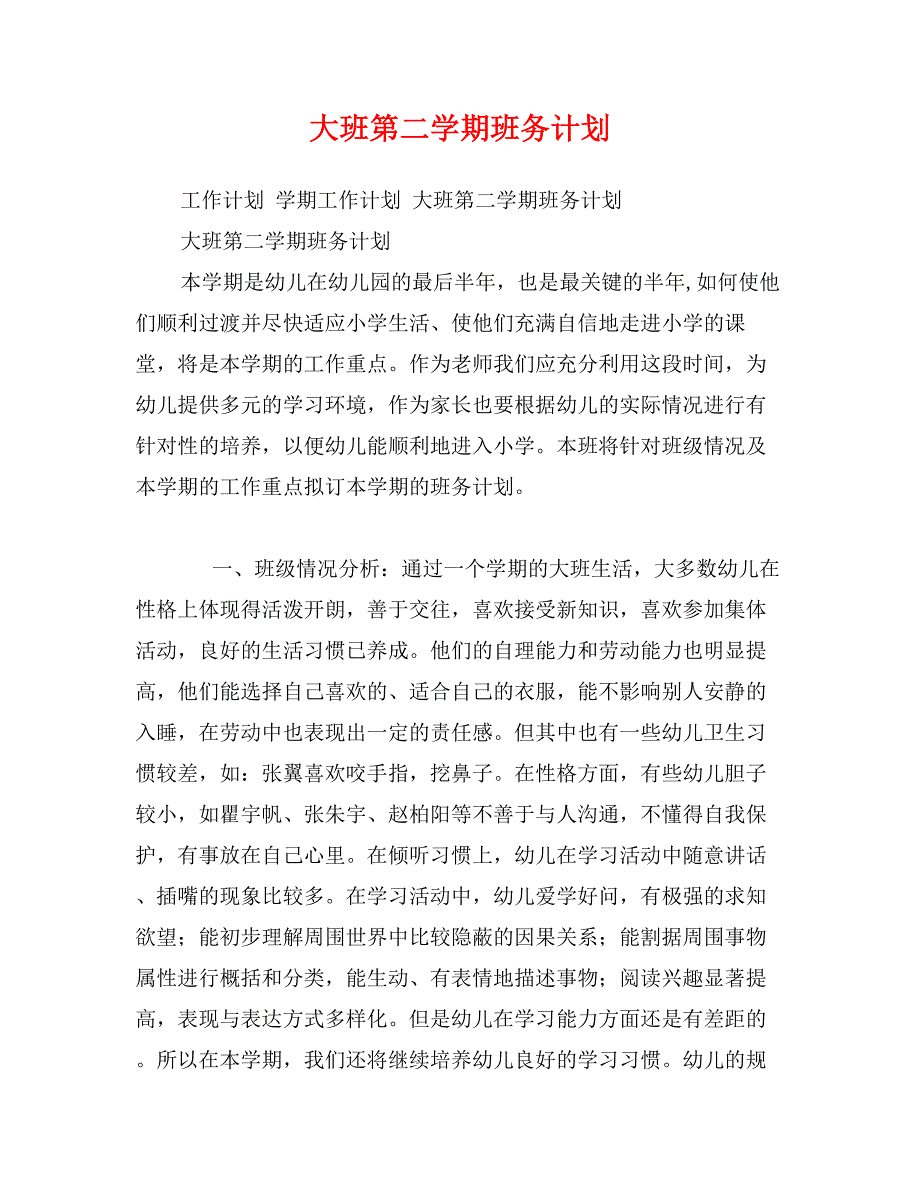 大班第二学期班务计划1_第1页