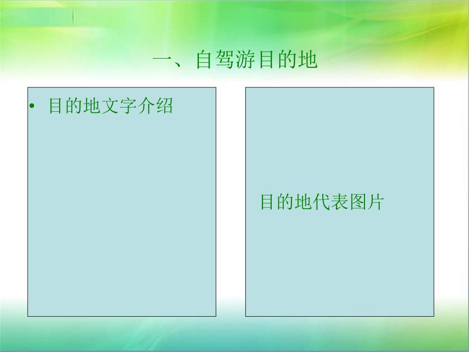 2012年春季自驾游方案策划书 模板_第4页