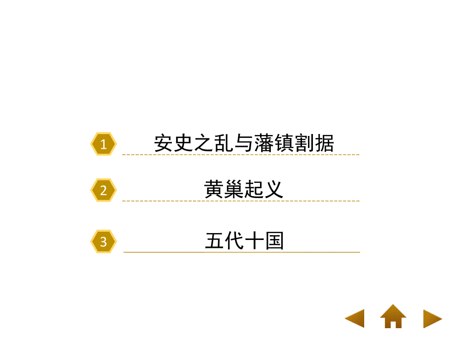 《安史之乱与唐朝衰亡》课件_第3页