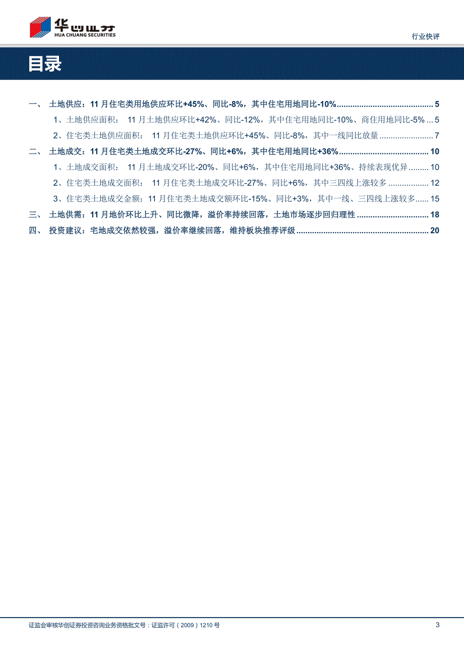 房地产行业报告11月土地月报：宅地成交依然较强，溢价率继续回落_第3页