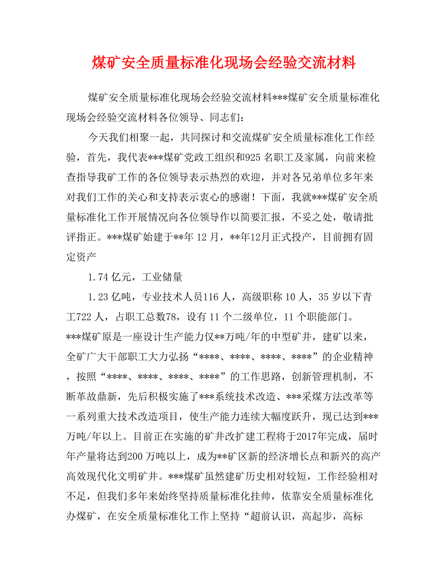 煤矿安全质量标准化现场会经验交流材料_第1页