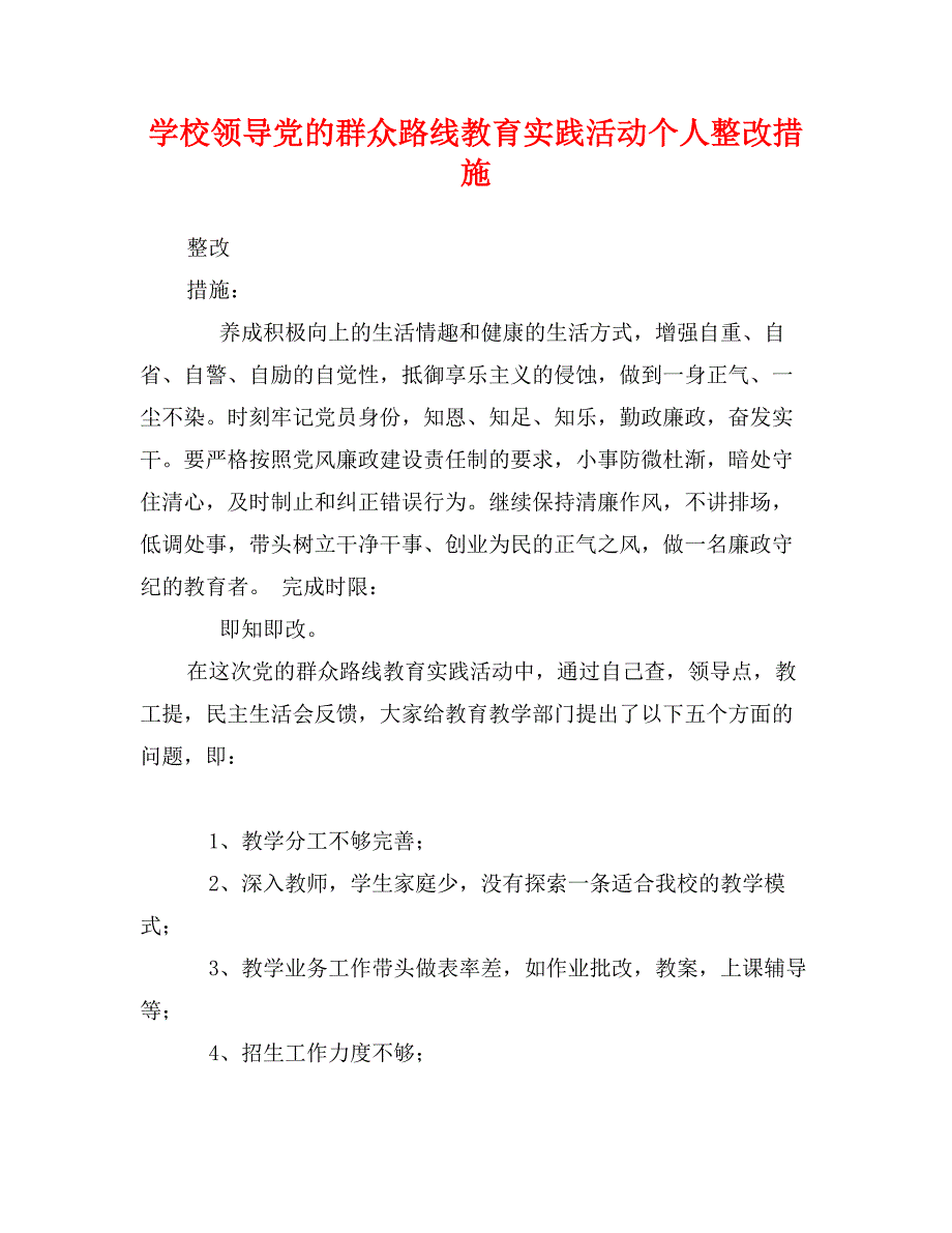 学校领导党的群众路线教育实践活动个人整改措施_第1页