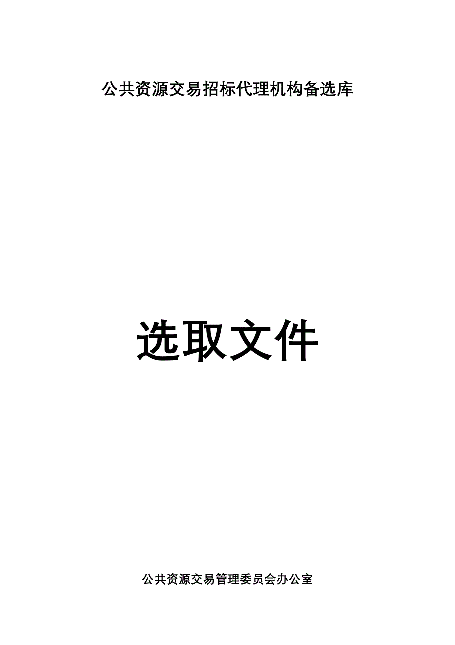 招标代理机构备选库选取文件_第1页