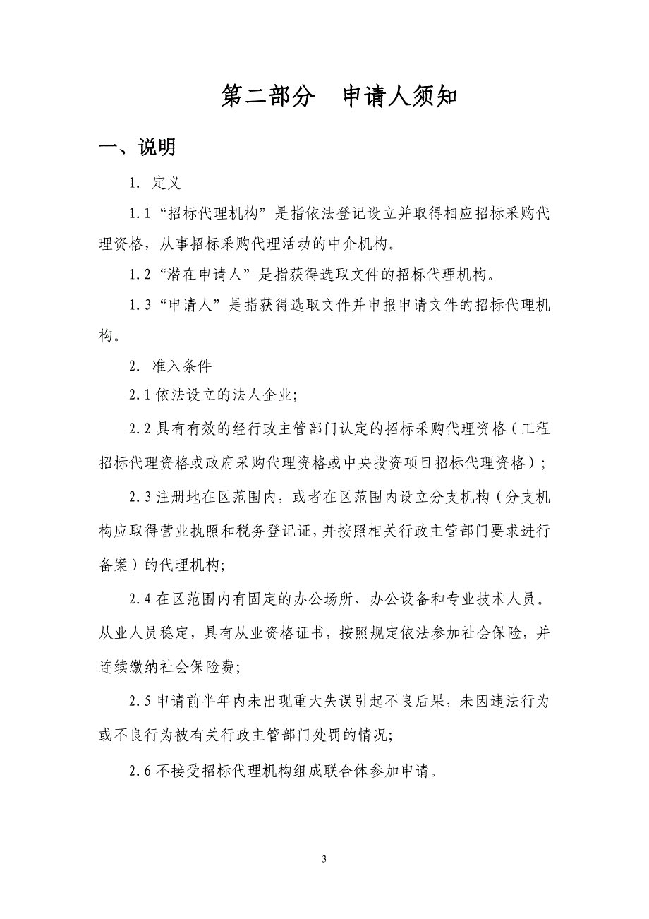 招标代理机构备选库选取文件_第4页