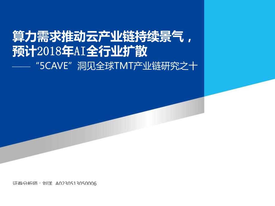 计算机行业5CAVE洞见全球TMT产业链研究之十：算力需求推动云产业链持续景气，预计2018年AI全行业扩散_第1页