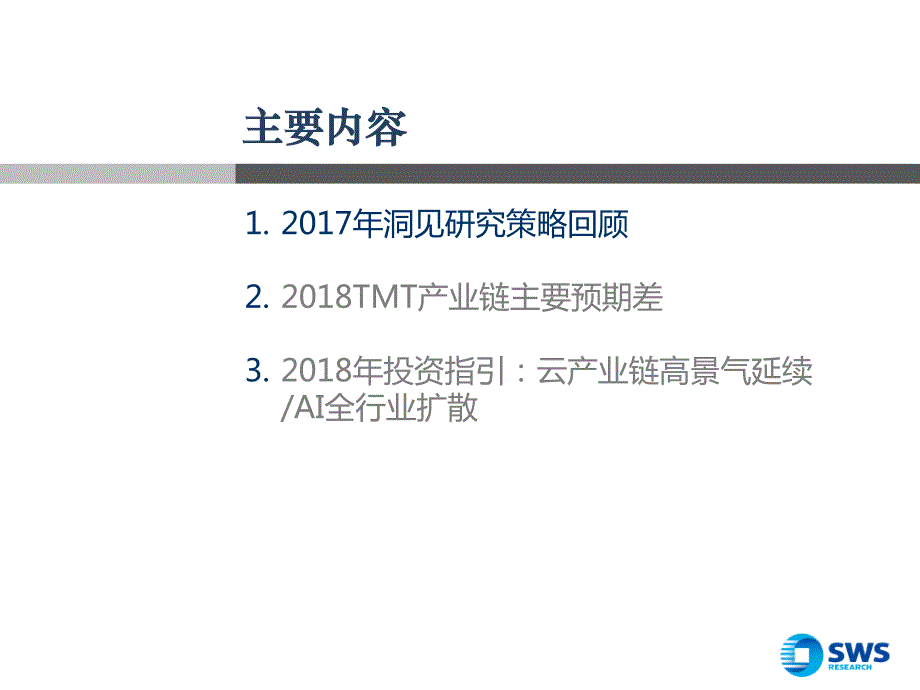 计算机行业5CAVE洞见全球TMT产业链研究之十：算力需求推动云产业链持续景气，预计2018年AI全行业扩散_第3页