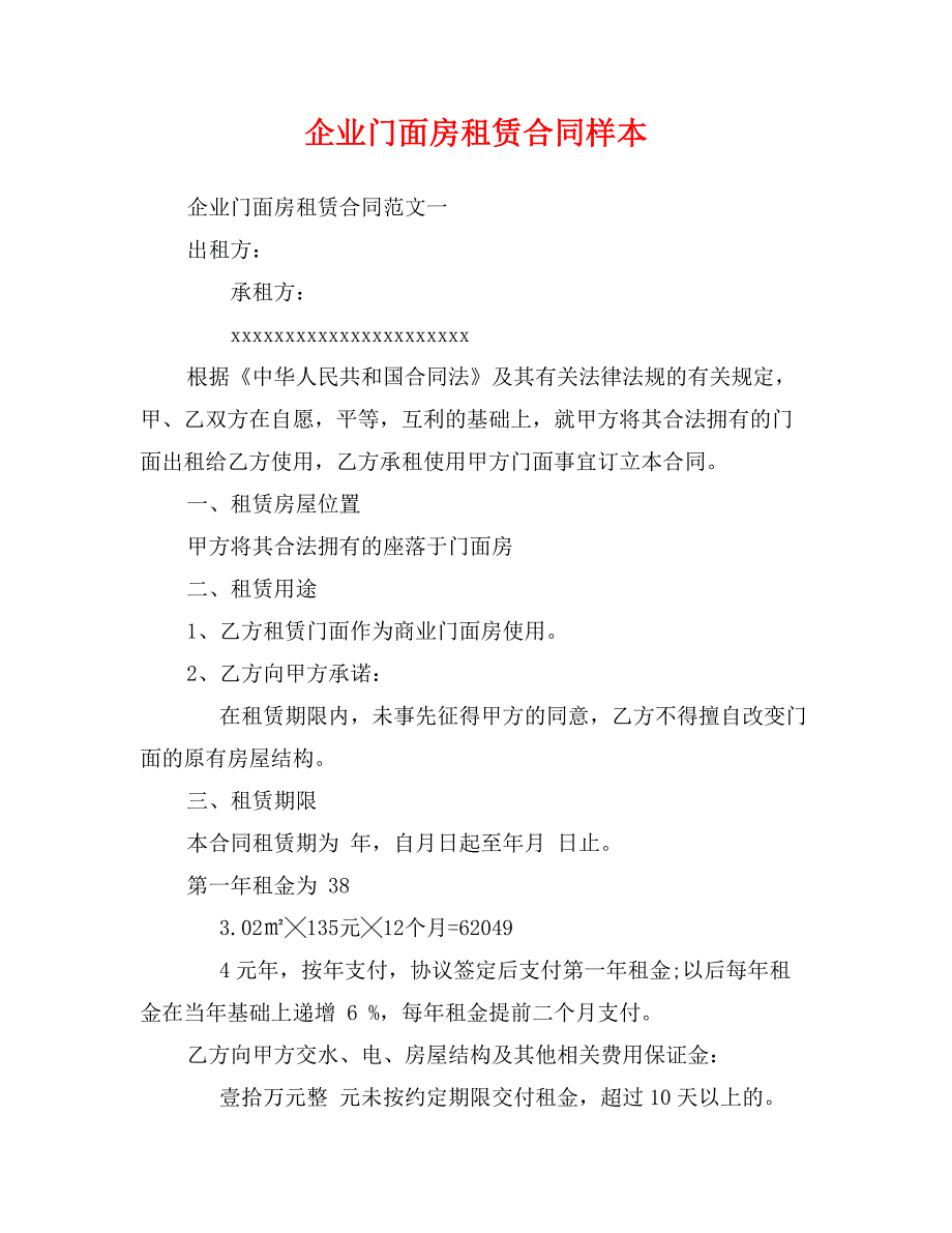 企业门面房租赁合同样本_第1页