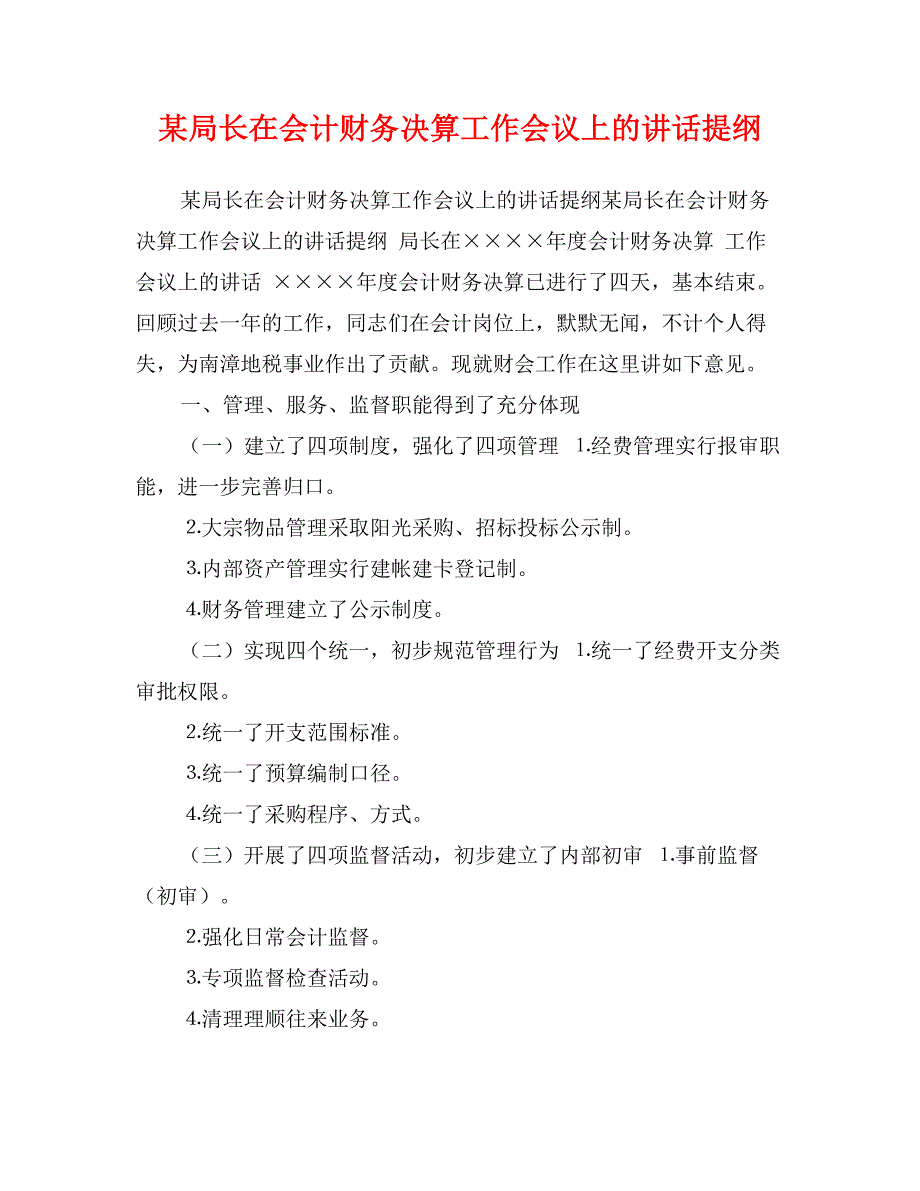 某局长在会计财务决算工作会议上的讲话提纲_第1页