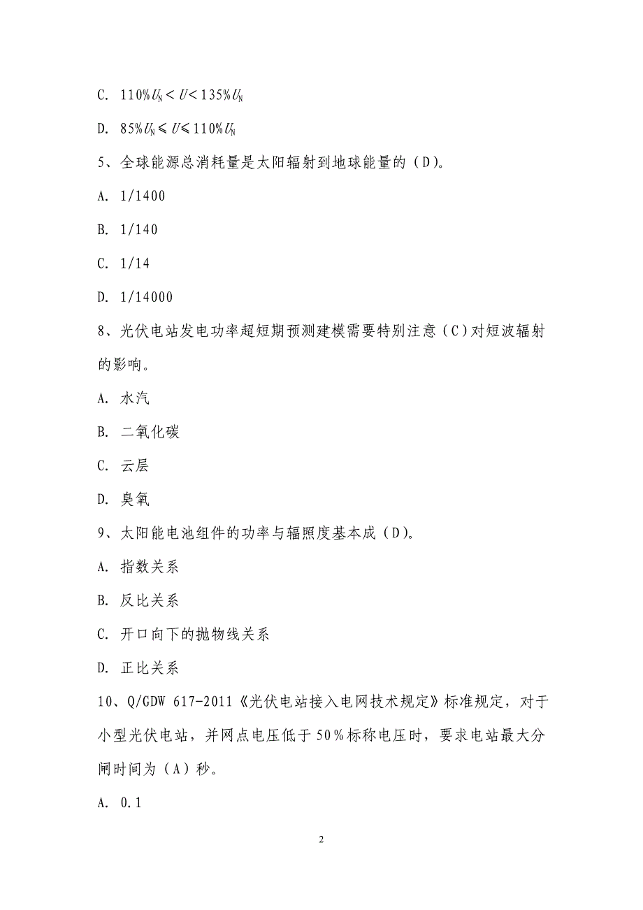 持证上岗考试题库(光伏200)讨论完_第2页