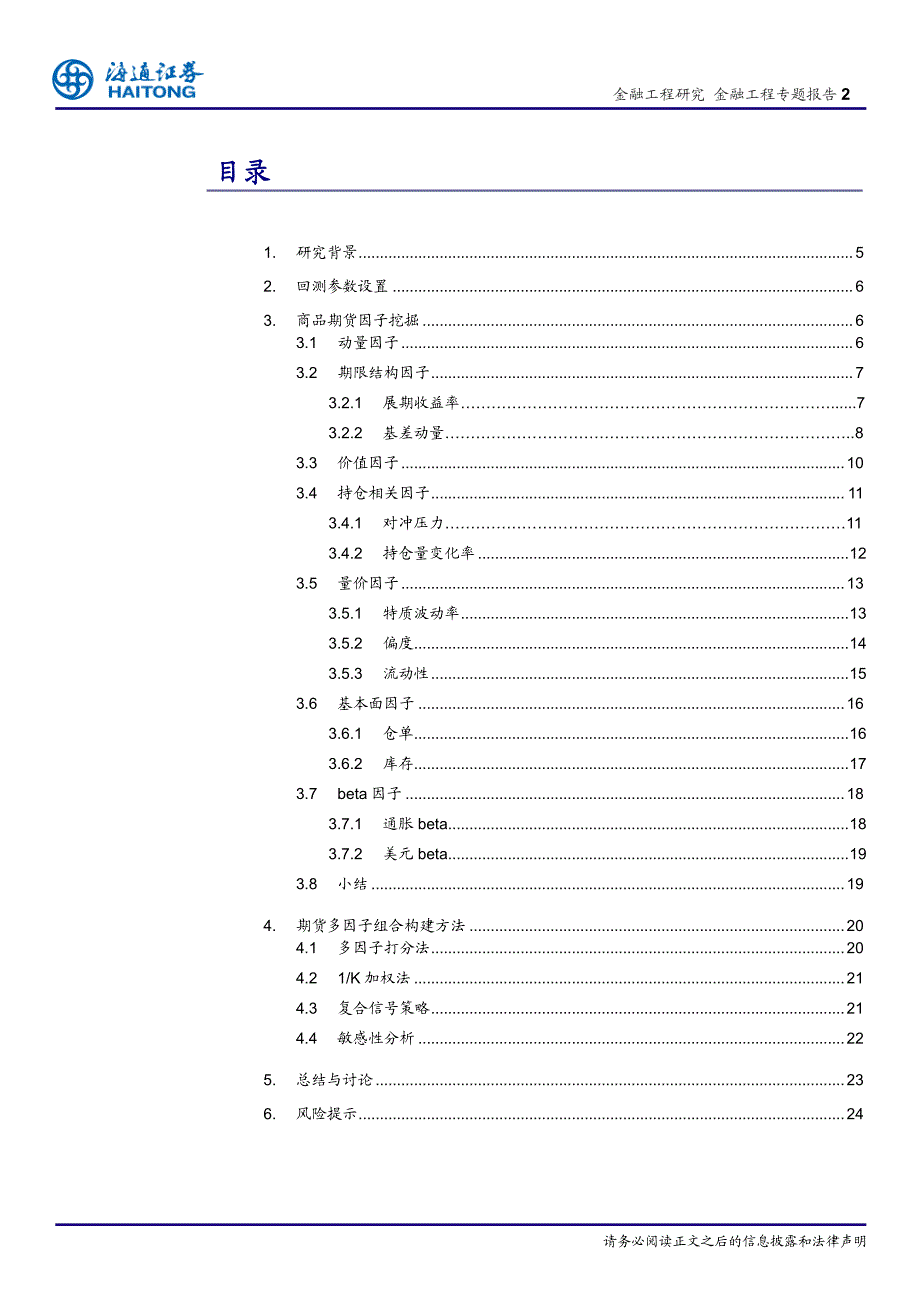 FICC系列研究之五：商品期货因子挖掘与组合构建再探究_第2页