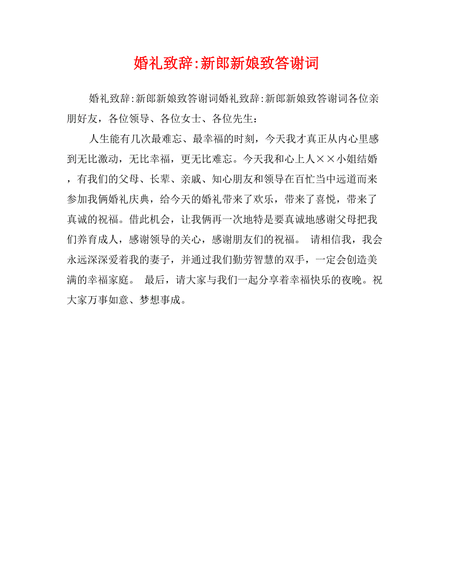 婚礼致辞-新郎新娘致答谢词_第1页