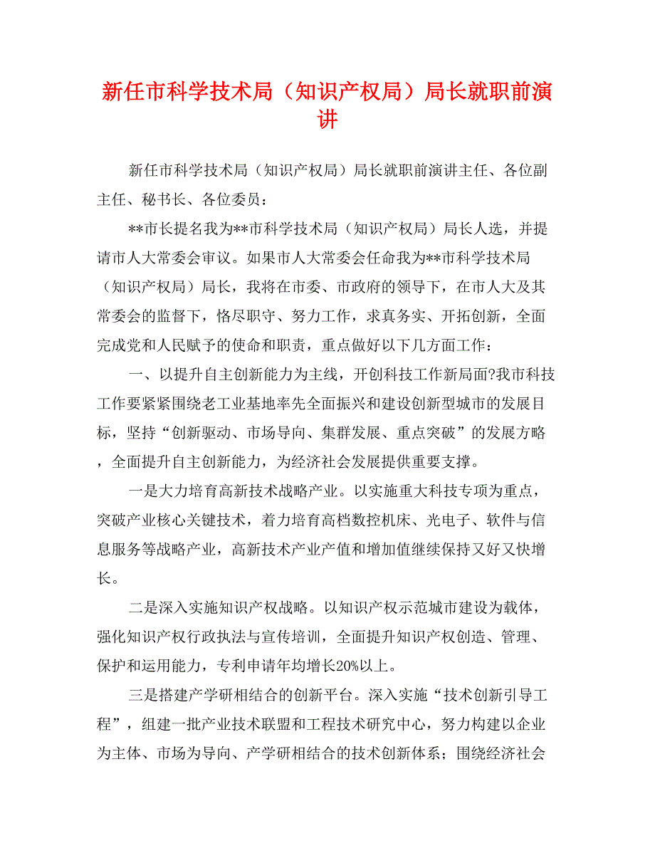 新任市科学技术局（知识产权局）局长就职前演讲_第1页