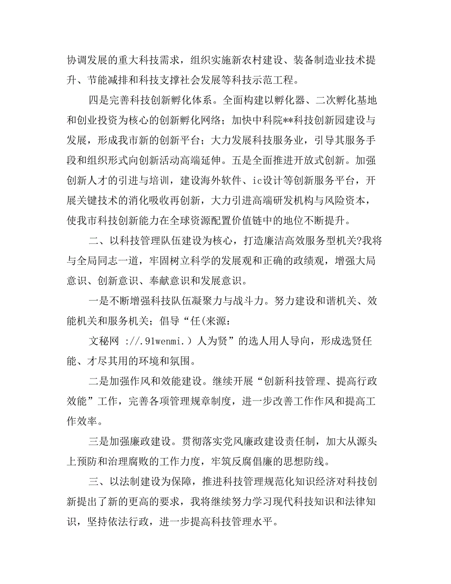 新任市科学技术局（知识产权局）局长就职前演讲_第2页