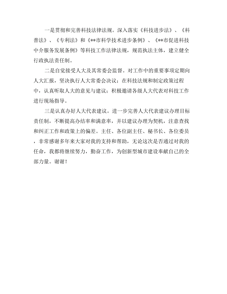 新任市科学技术局（知识产权局）局长就职前演讲_第3页