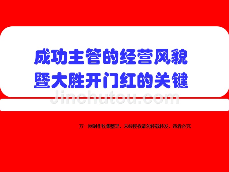 2011年成功主管的经营风貌暨大胜开门红的关键18页_第1页