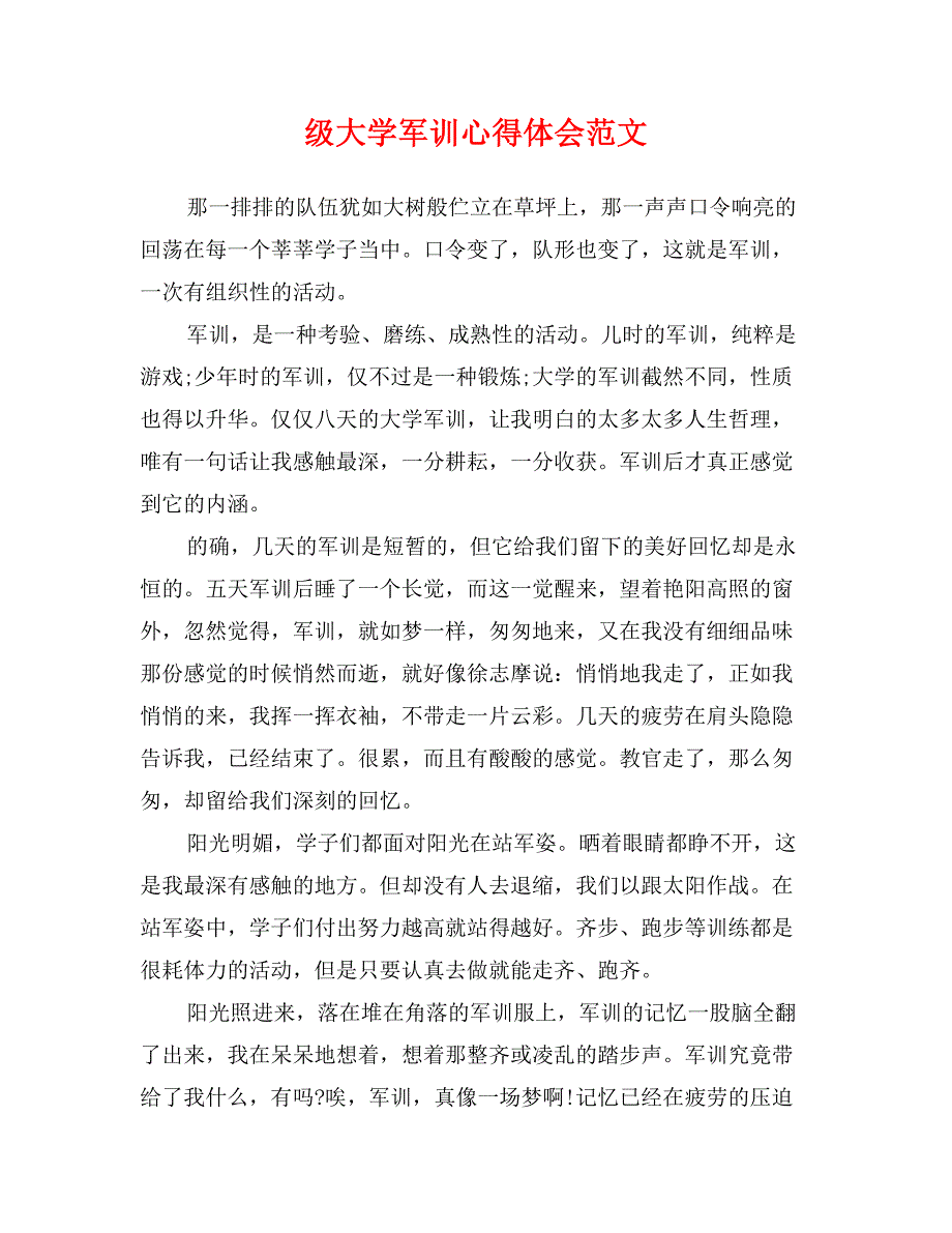 级大学军训心得体会范文_第1页