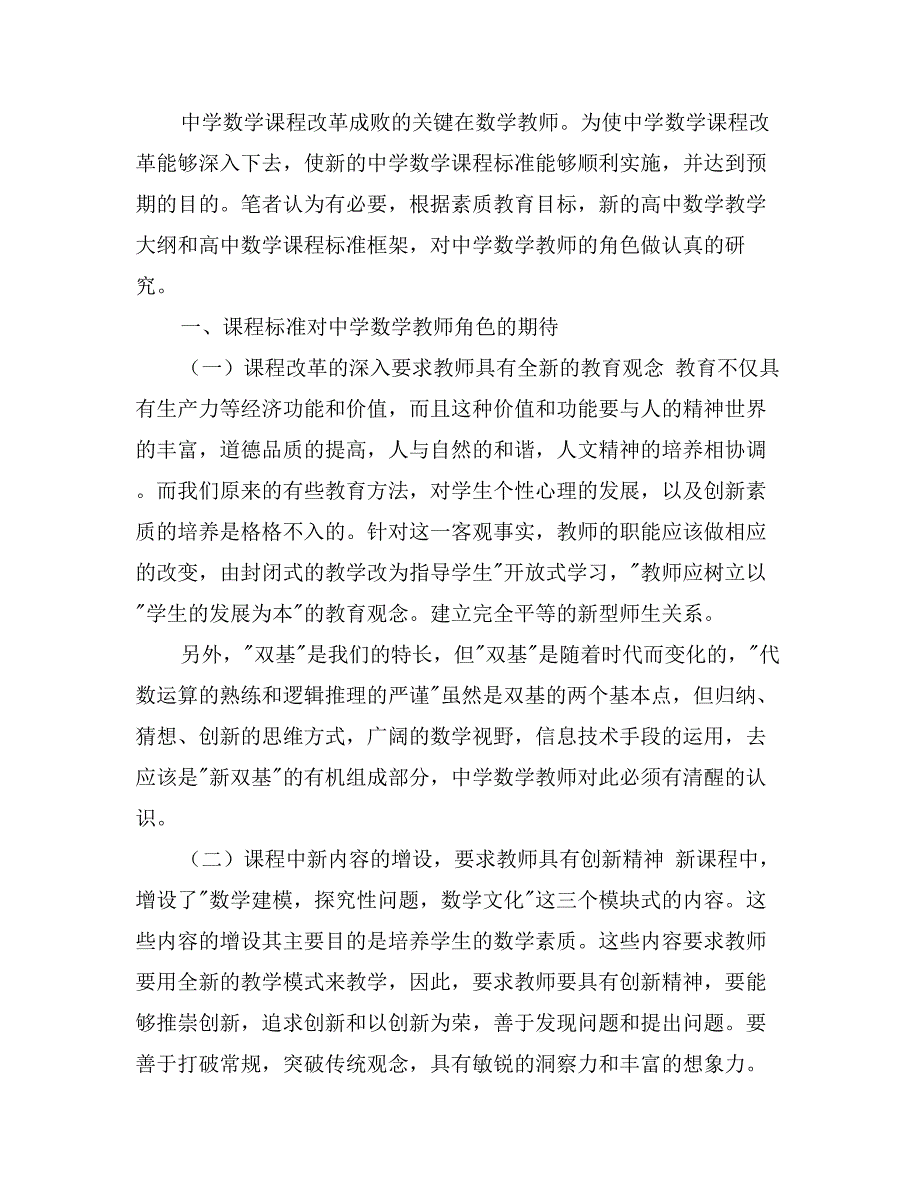 新世纪数学课程改革呼唤教师角色的转变_第2页