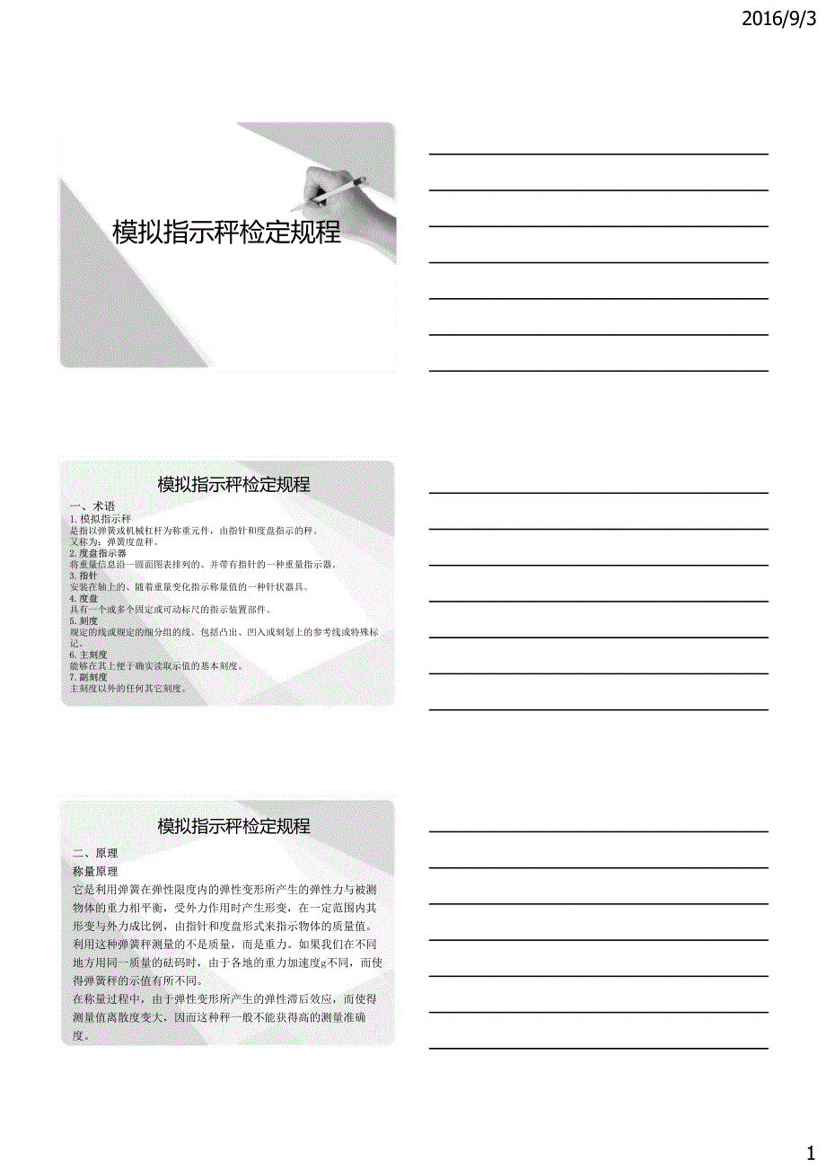 模拟指示秤检定规程 培训资料2016_第1页