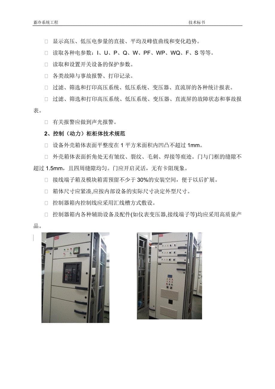 1.2.2冰蓄冷 冷源机房配电控制柜设备特点_第5页