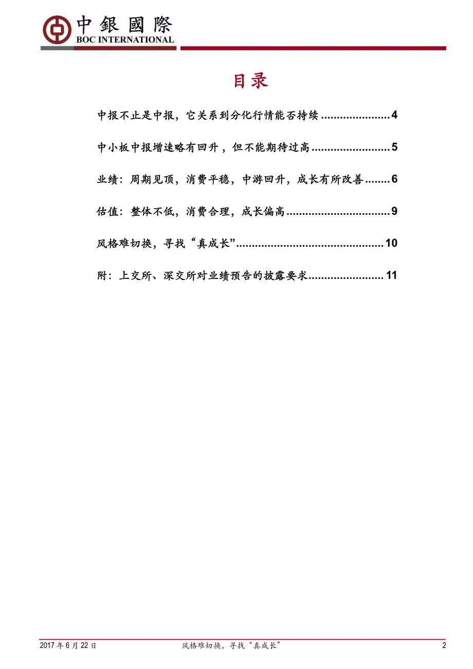 中报业绩前瞻《行业比较&#183;公司业绩&#183;01》：风格难切换，寻找真成长_第2页