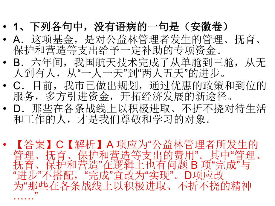 2011年高考语文复习《语句》专题系列课件08《病句典型题专题训练》(共67张)_第4页