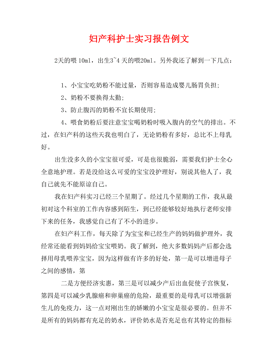 妇产科护士实习报告例文_第1页