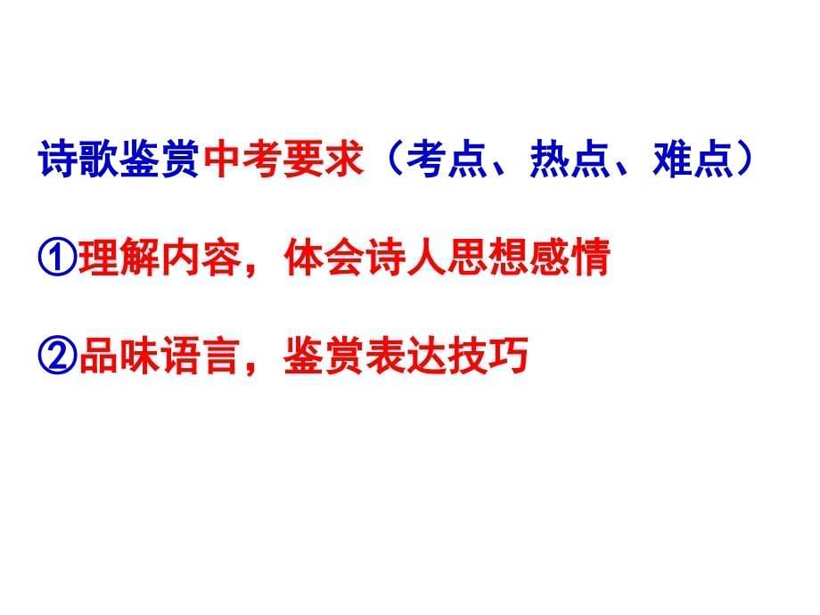 2011届语文中考复习专题课件--诗歌鉴赏_第5页