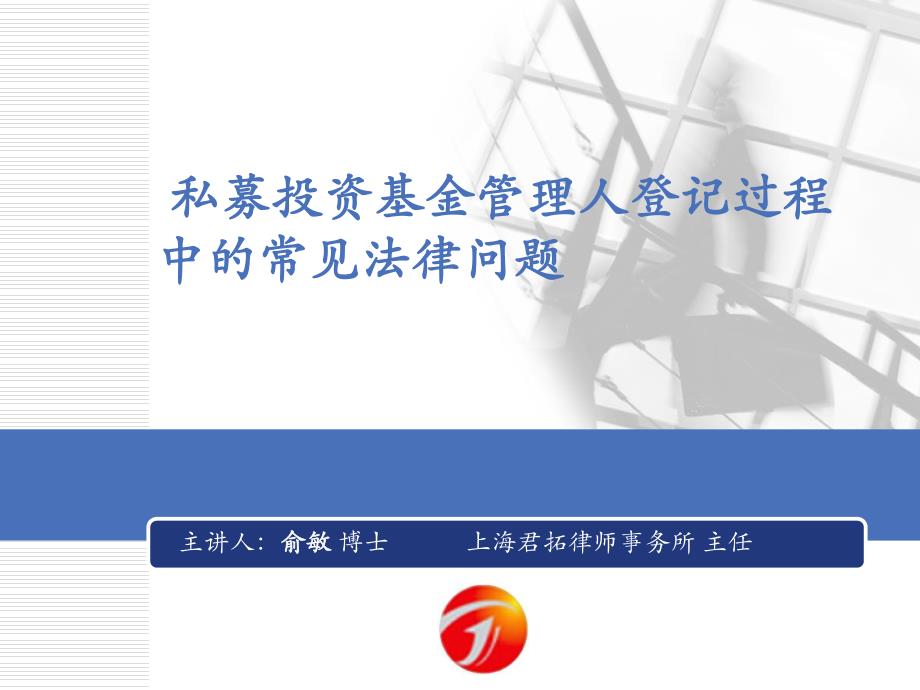 上海君拓律所-私募投资基金4管理人登记过程中常见的法律问题(2)-24页_第1页