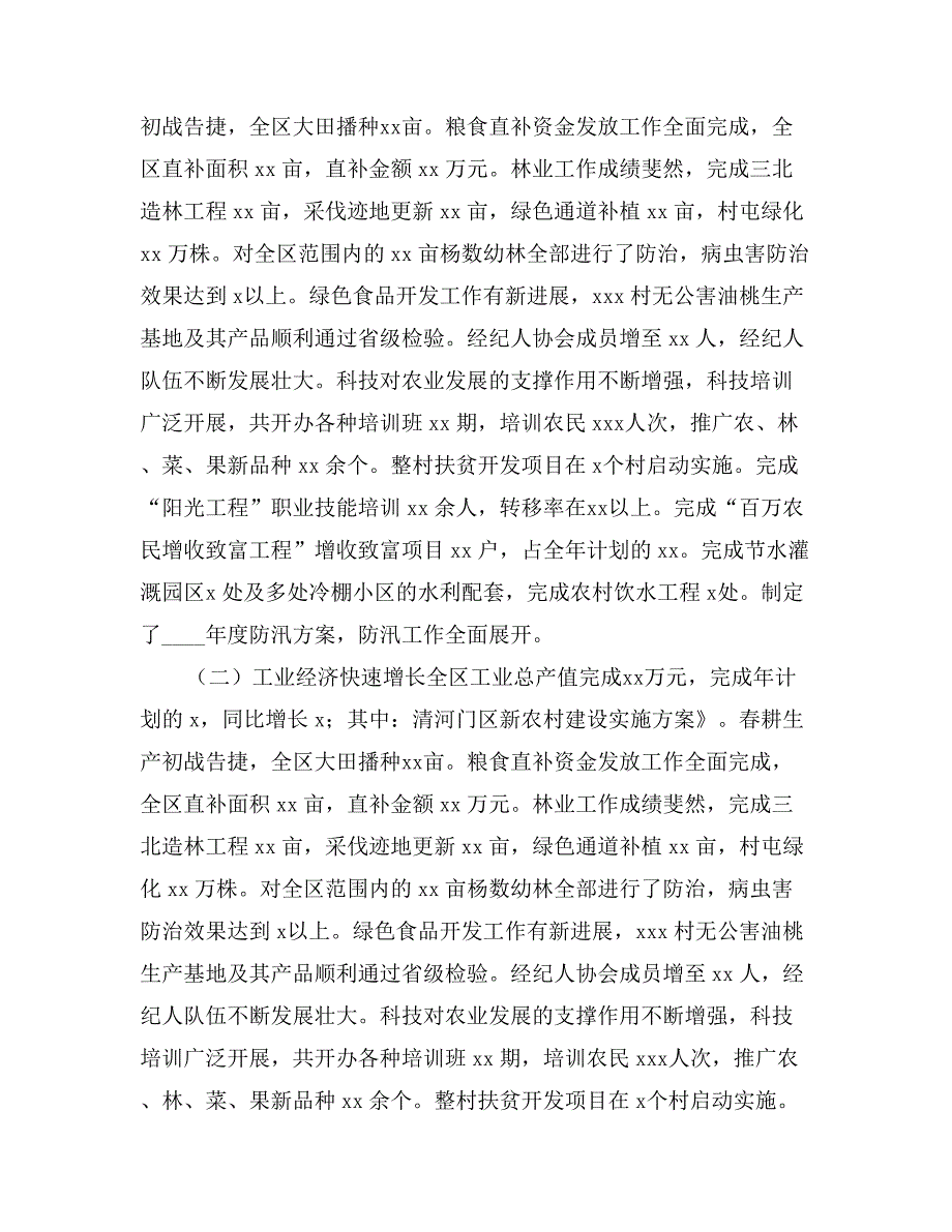 某年区上半年国民经济和社会发展计划执行情况及下半年工作安排意见_第2页