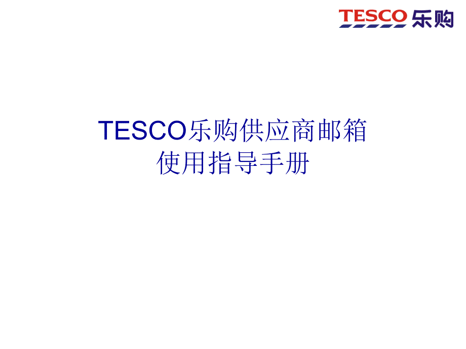 Tesco乐购供应商邮箱使用手册_第1页