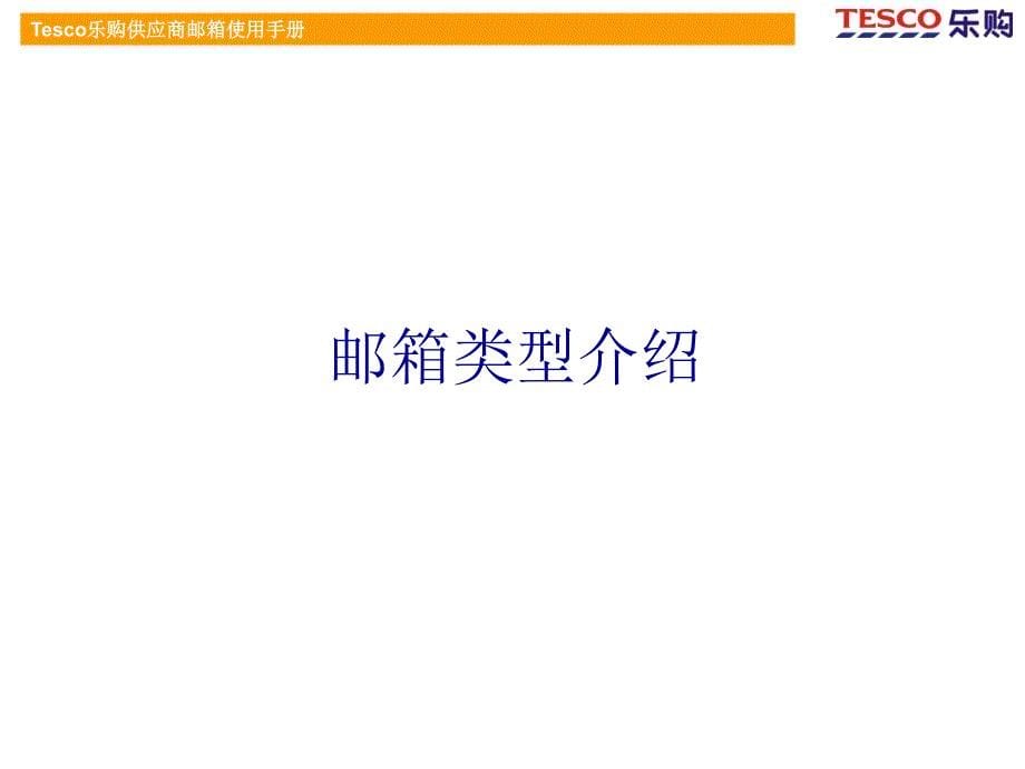 Tesco乐购供应商邮箱使用手册_第5页