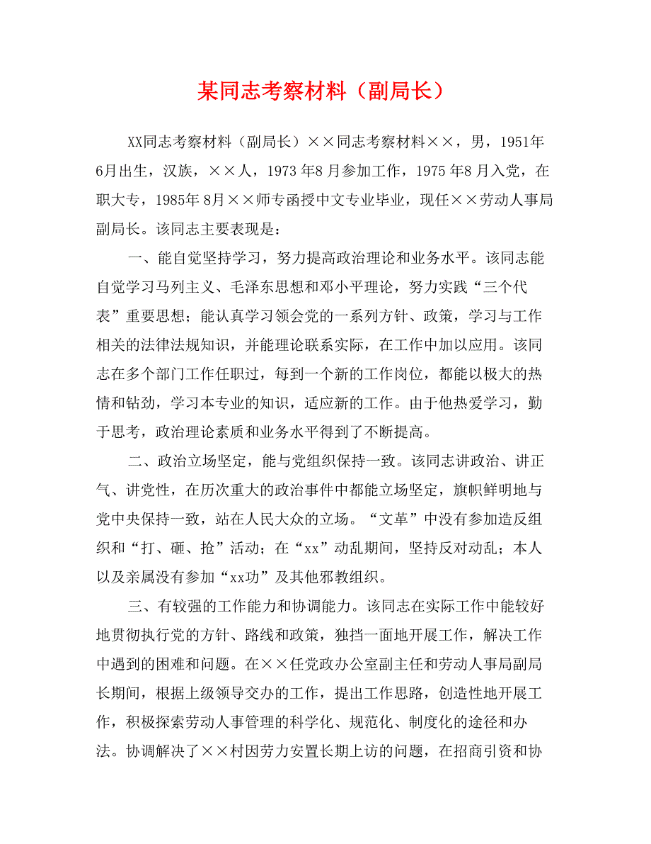 某同志考察材料（副局长）_第1页