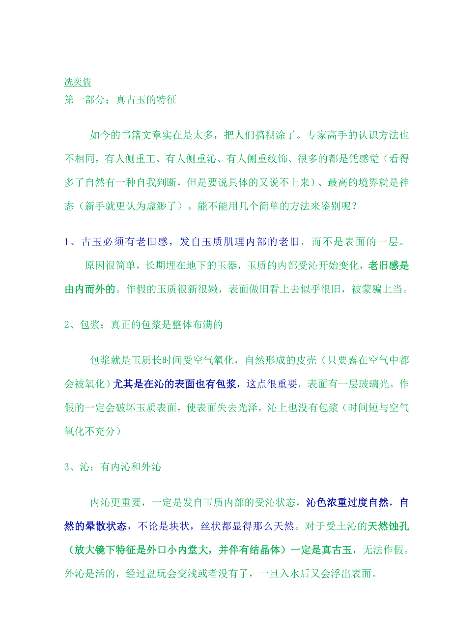 红山文化、殷、尚、周、春秋、战国、汉古玉的鉴别要点汇编_第1页