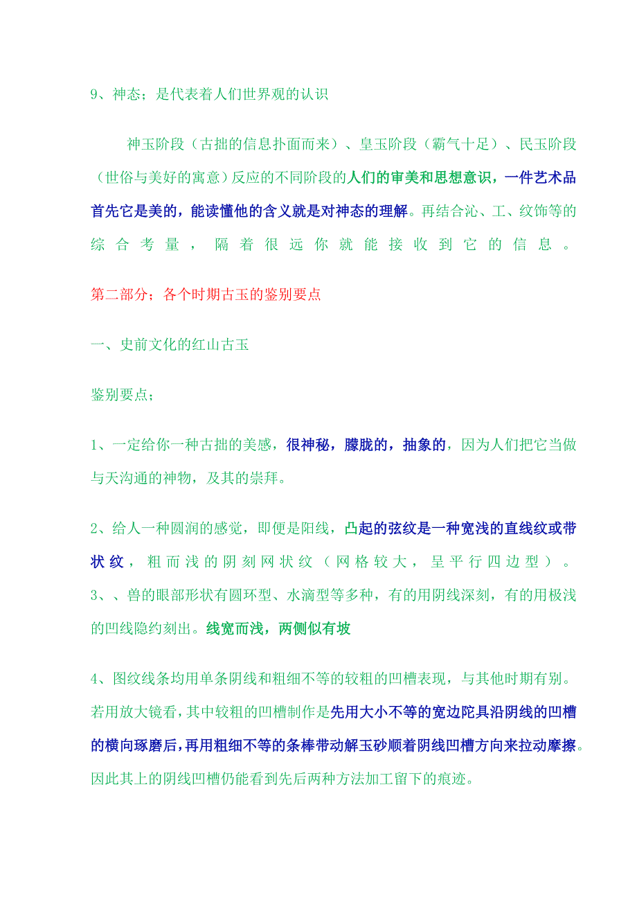 红山文化、殷、尚、周、春秋、战国、汉古玉的鉴别要点汇编_第3页