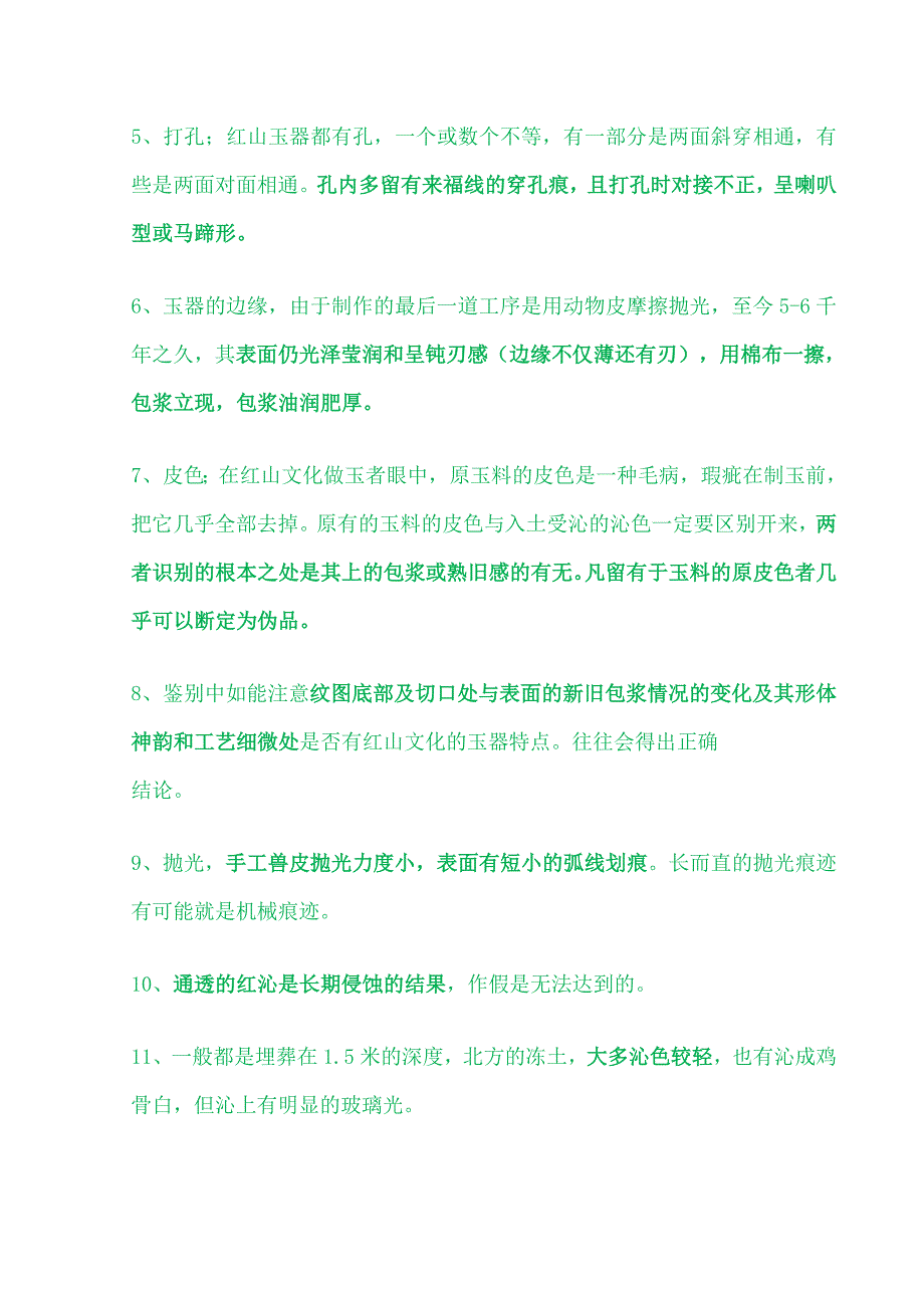 红山文化、殷、尚、周、春秋、战国、汉古玉的鉴别要点汇编_第4页