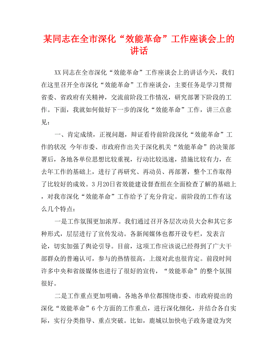 某同志在全市深化“效能革命”工作座谈会上的讲话_第1页