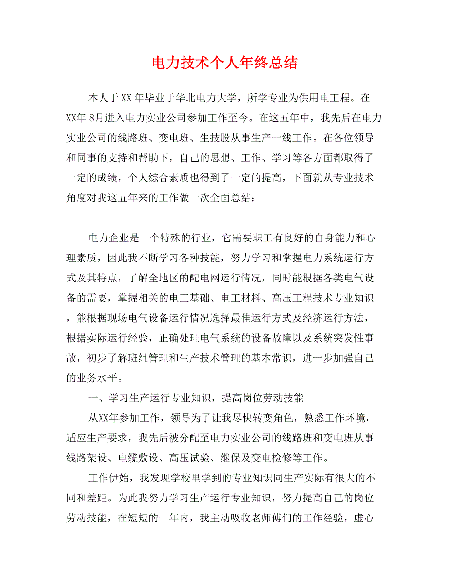 电力技术个人年终总结_第1页