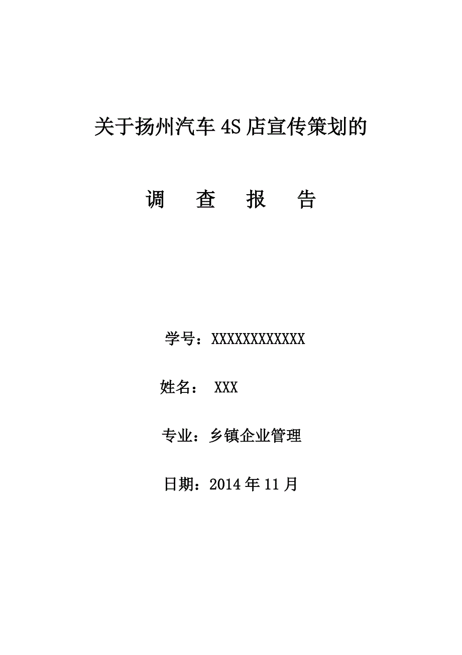 扬州汽车4S店宣传策划的调查报告_第1页