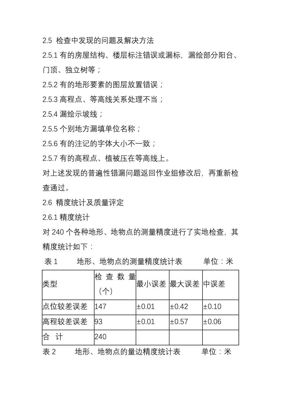 1：1000地形图测绘质检报告_第5页