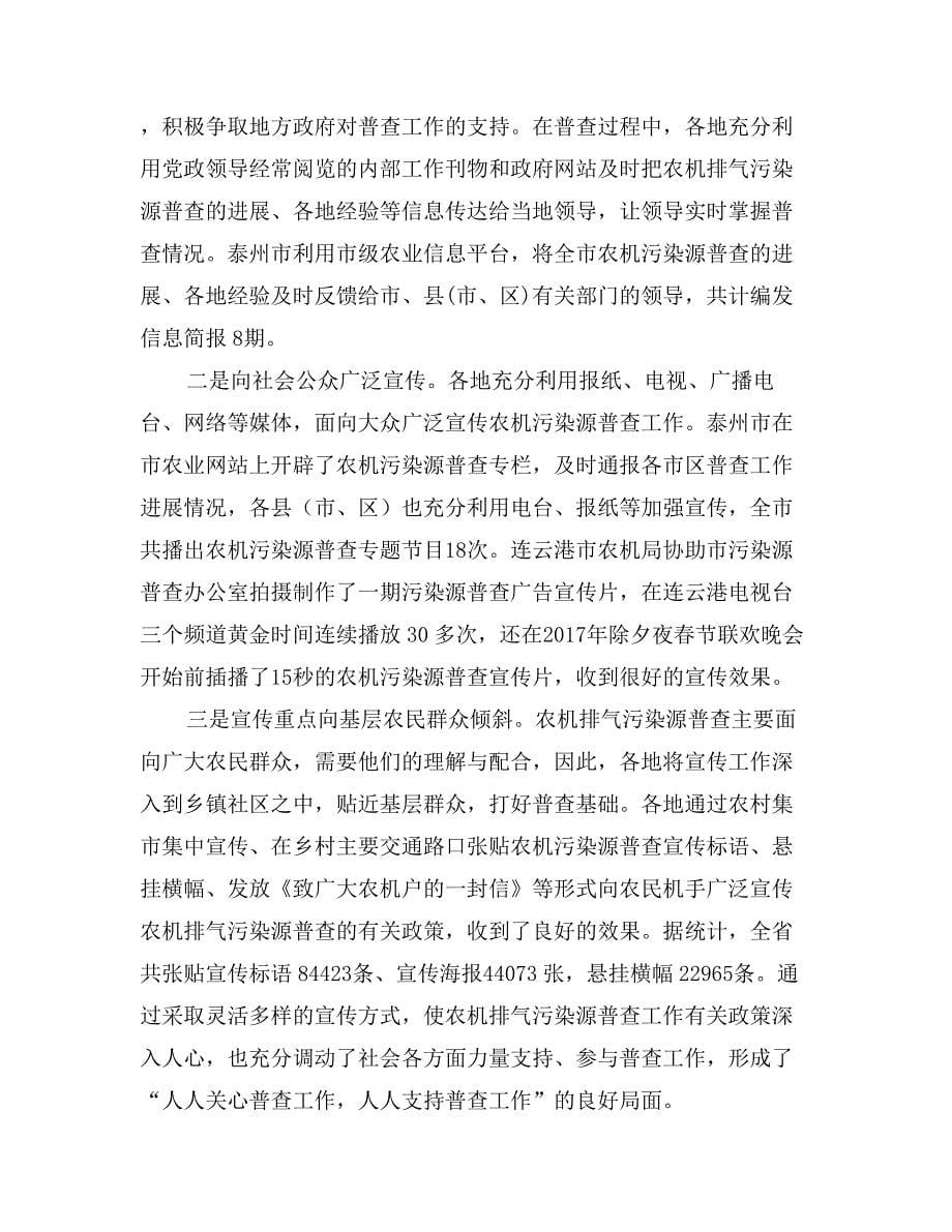 省农业机械排气污染源普查工作总结_第5页