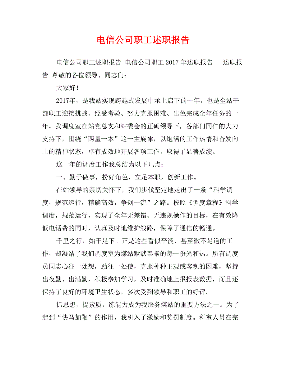 电信公司职工述职报告_第1页