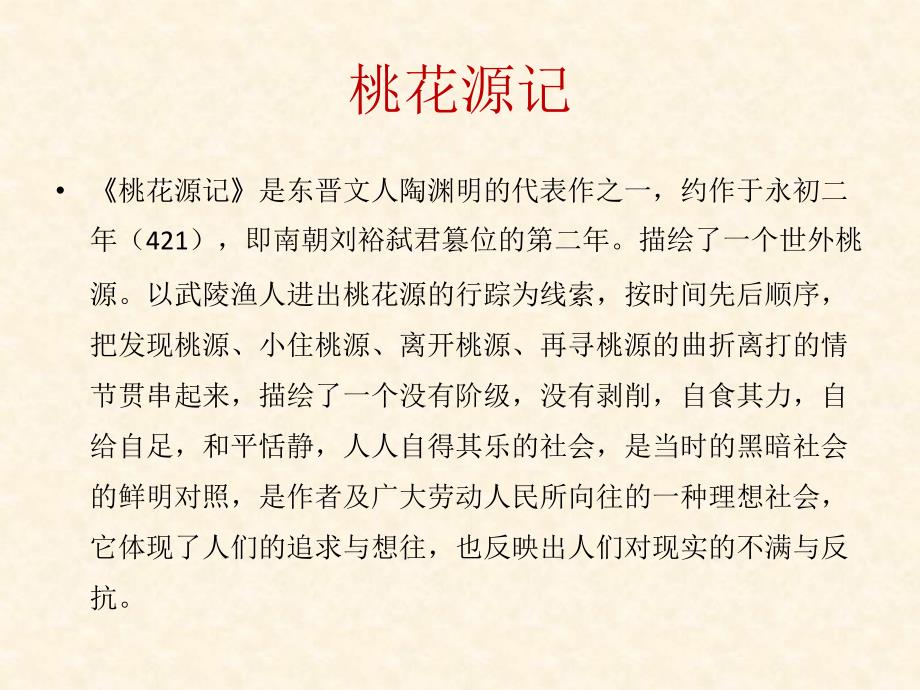 a28-初中文言文复习-桃花源记_第2页