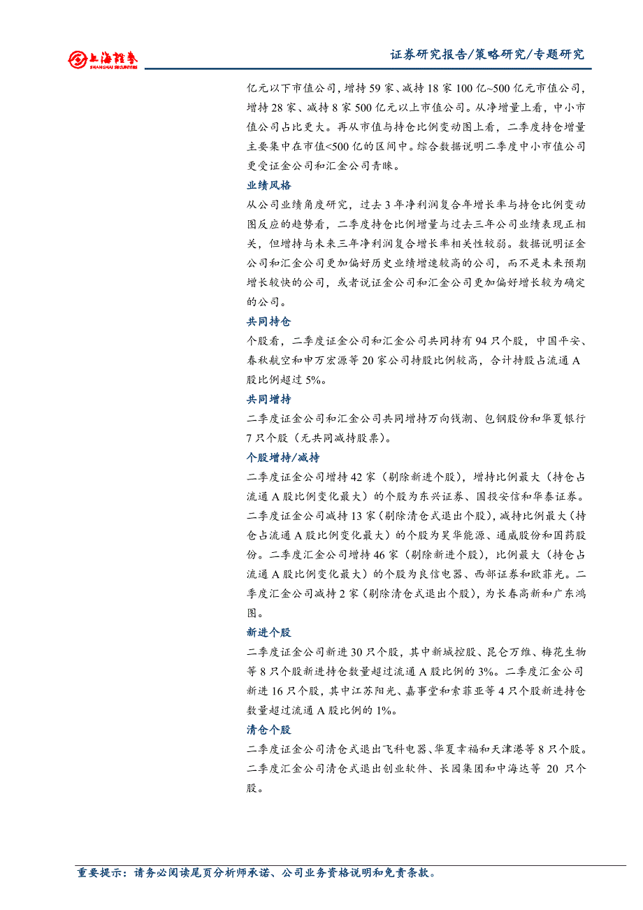 二季度证金、汇金持仓分析_第2页